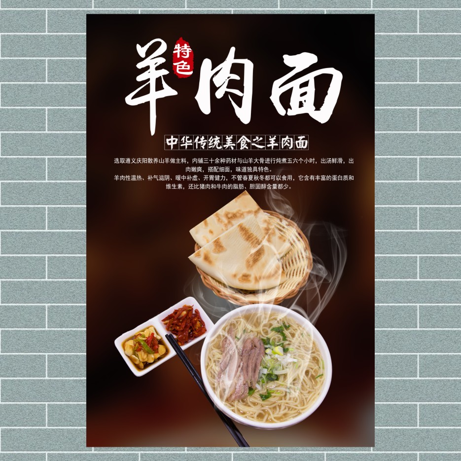 羊肉面广告海报宣传画 粉丝 早餐店小吃店 粉面装饰画墙贴纸贴画