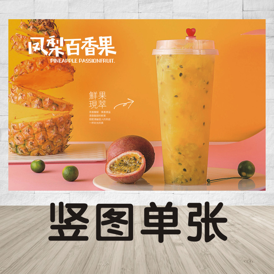 奶茶店海报贴画凤梨百香果海报贴画菠萝百香果汁广告墙贴装饰