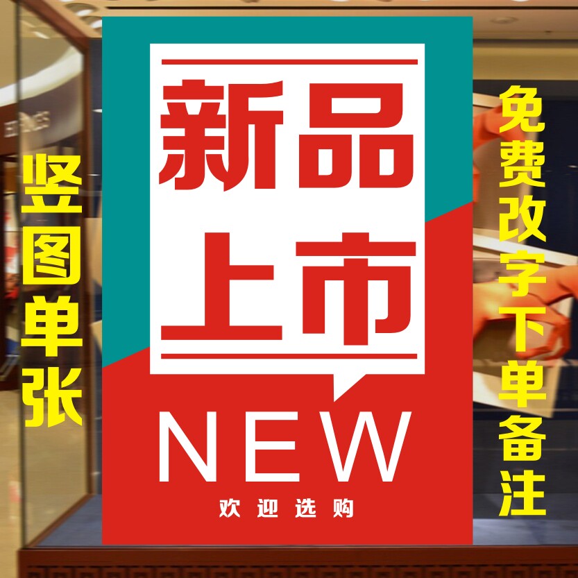 春季新品上市海报男女装服装店新款促销广告牌宣传活动墙贴纸定制