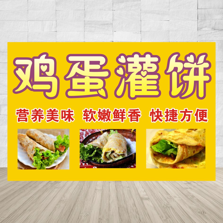 鸡蛋灌饼 图片海报宣传画 墙贴 小吃车 印制广告贴画pp胶贴纸