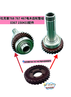 杜克普768 767/467电木齿轮组件0367 150433齿轮467 15 077 3螺丝