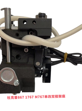 杜克普867 1767 767M单针改双针的梭架座杜克普缝纫机配件大全