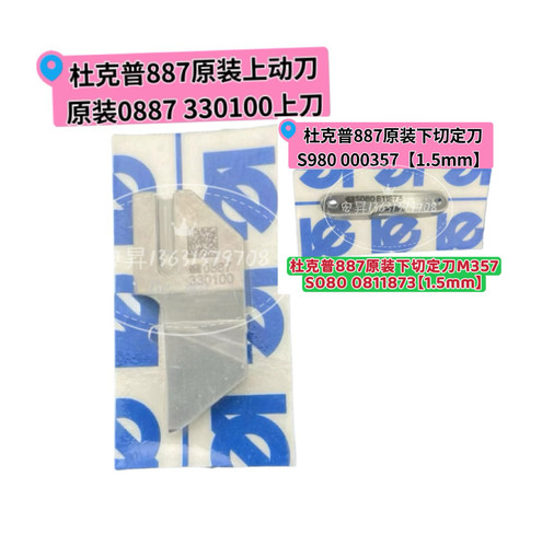 887原装下刀定刀S080 0811873【1.5mm】M357切刀S980 000357动刀