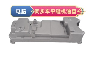 缝纫机同步车及平缝机配件0303油盘铝合金/带刀车油盘/缝纫机配件