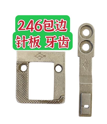 祖奇JUKi246 8713  244高头车包边针板、牙齿小嘴缝纫机零件大全