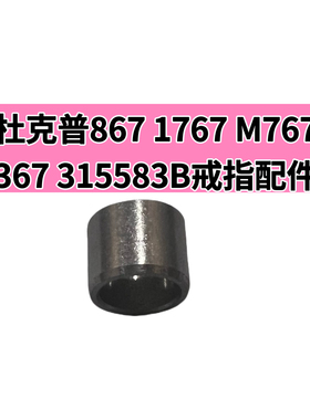 杜克普867 1767 M767缝纫机367 315583B戒指配件杜克普缝纫机组件