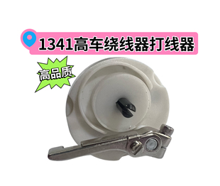 日本JUKI重机1341 1340高车绕线器打线器固定螺丝安装螺钉配件