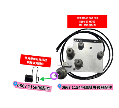 杜克普868/867/887/669/869/1767单针夹线器挑线弹簧0667 115600