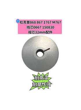 杜克普868 867 1767 M767线芯0667 150830梭芯32mm耐高温耐磨性强