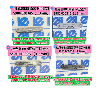 M346 杜克普887原装 M357 330100下刀定刀M345 M358 上刀动刀0887