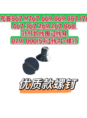 杜克普867 M767 669 869 887 1767 868护线圈螺丝920 312412螺钉
