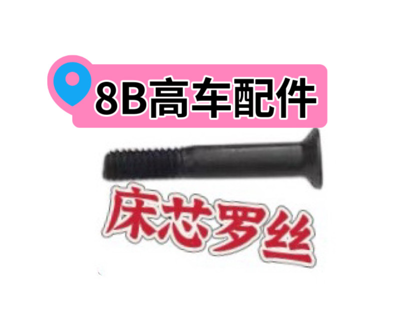 8B高车旋梭梭床床芯螺丝8b高头车床心螺钉高车缝纫机配件零件大全图片