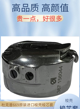 杜克普669梭壳梭芯套367 156044意大利梭套130.10.059旋梭梭仔