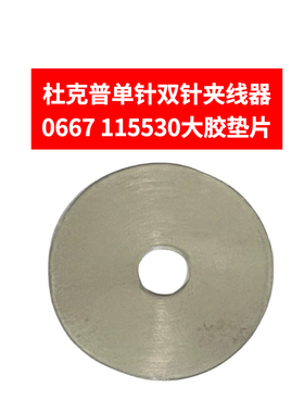 杜克普868 867 669 887 869M767夹线器大旋钮0667 115530大胶胶片