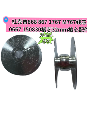 杜克普868 867 1767 M767原装线芯0667 150830梭芯32mm梭心配件