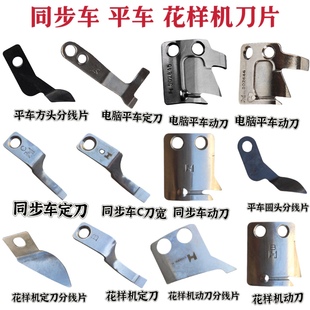 工业缝纫机配件电脑同步车花样机平车动刀定刀分线护线片配件大全