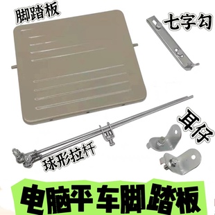 工业缝纫机配件电脑花样机 平车 同步车 脚踏板 拉杆 耳仔 七字勾