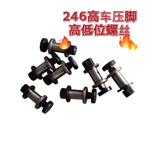 缝纫机246压脚高低位螺丝高车配件 246高头车压脚零件大全
