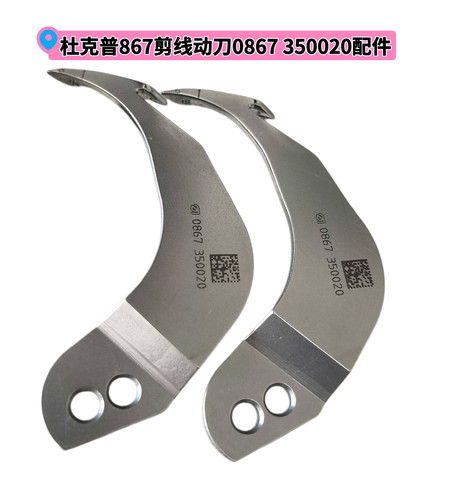 杜克普867 887 1767 M767原装剪线动刀0867 350020杜克普缝纫配件