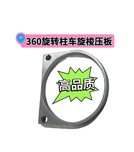 8365柱车360旋转高柱的高品质定制旋梭压板配件一套高车缝纫机配