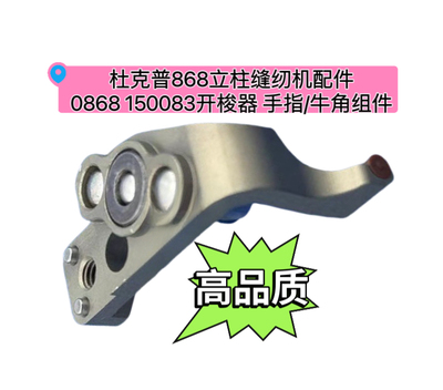 杜克普868原装立柱配件0868 150083开梭器 手指/牛角组件缝纫大全