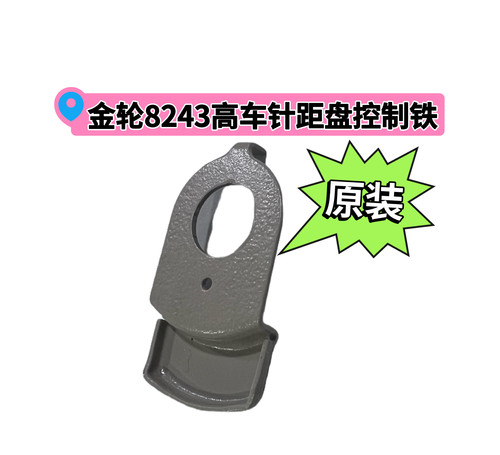 金轮8365 8713 8243 8703原装针距盘控制铁E1173-2A号码盘铁皮配