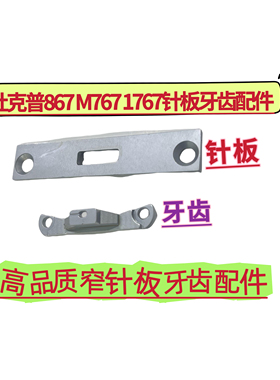 杜克普867 1767 M767缝纫机定制款超窄针板牙齿皮具包包针板牙齿