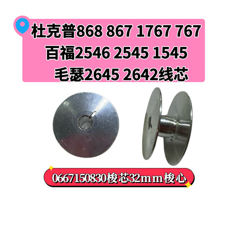 杜克普868 867 1767 767百福2546 2545 1545毛瑟2645 2642线芯32