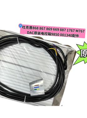 杜克普868 867 869 669 887 1767 M767DAC原装电控箱9850 001340