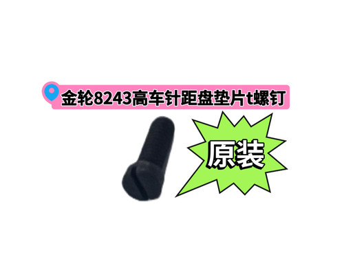金轮8243 8365 8713 8703高车原装针距盘垫片螺钉ZSB12012配件