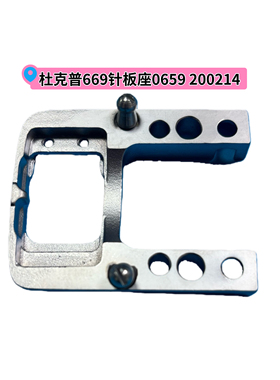 杜克普669原装针板座0659 200214杜克普缝纫机配件针板牙齿大全