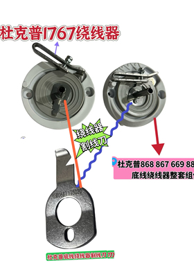 杜克普867 868 669 869 887 1767 M767绕线器割线刀0667 175020