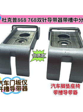 杜克普868 768原装双针导带器带槽中分器N522 005052汽车门板仪