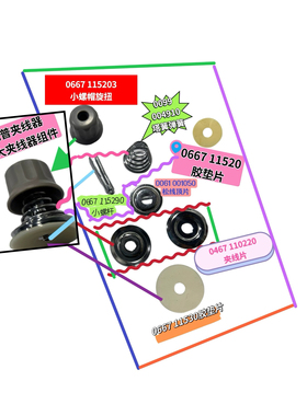 杜克普868 867 669 887 869夹线器中旋扭0667 115203大螺帽旋扭