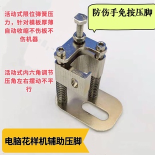 电脑花样机防伤手免按压脚高品质花样机辅助压脚电脑车缝纫机配件