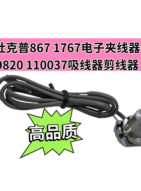 杜克普867 1767优质电子夹线器9820 110037吸线器剪线器缝纫配件
