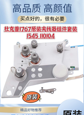 杜克普1767夹线器 1545 110104组件原装操控板 9851 767001面板贴