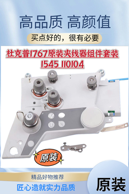 杜克普1767夹线器 1545 110104组件原装操控板 9851 767001面板贴