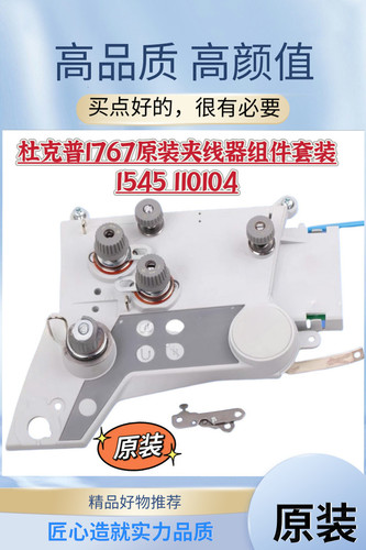 杜克普1767夹线器 1545 110104组件原装操控板 9851 767001面板贴