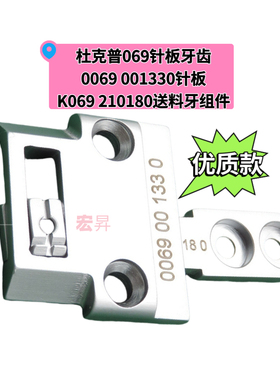 杜克普069针板牙齿优质款0069 001330针板K069 210180送料牙组件