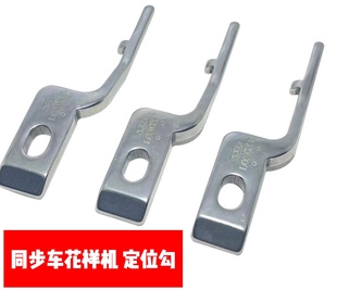 电脑针车定位勾系列花样机/同步车/平车定位勾(牛角螺丝配件大全