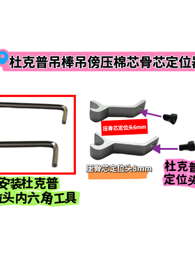 杜克普867 1767 M767 669 869吊傍压骨芯定位头内六角工具螺钉