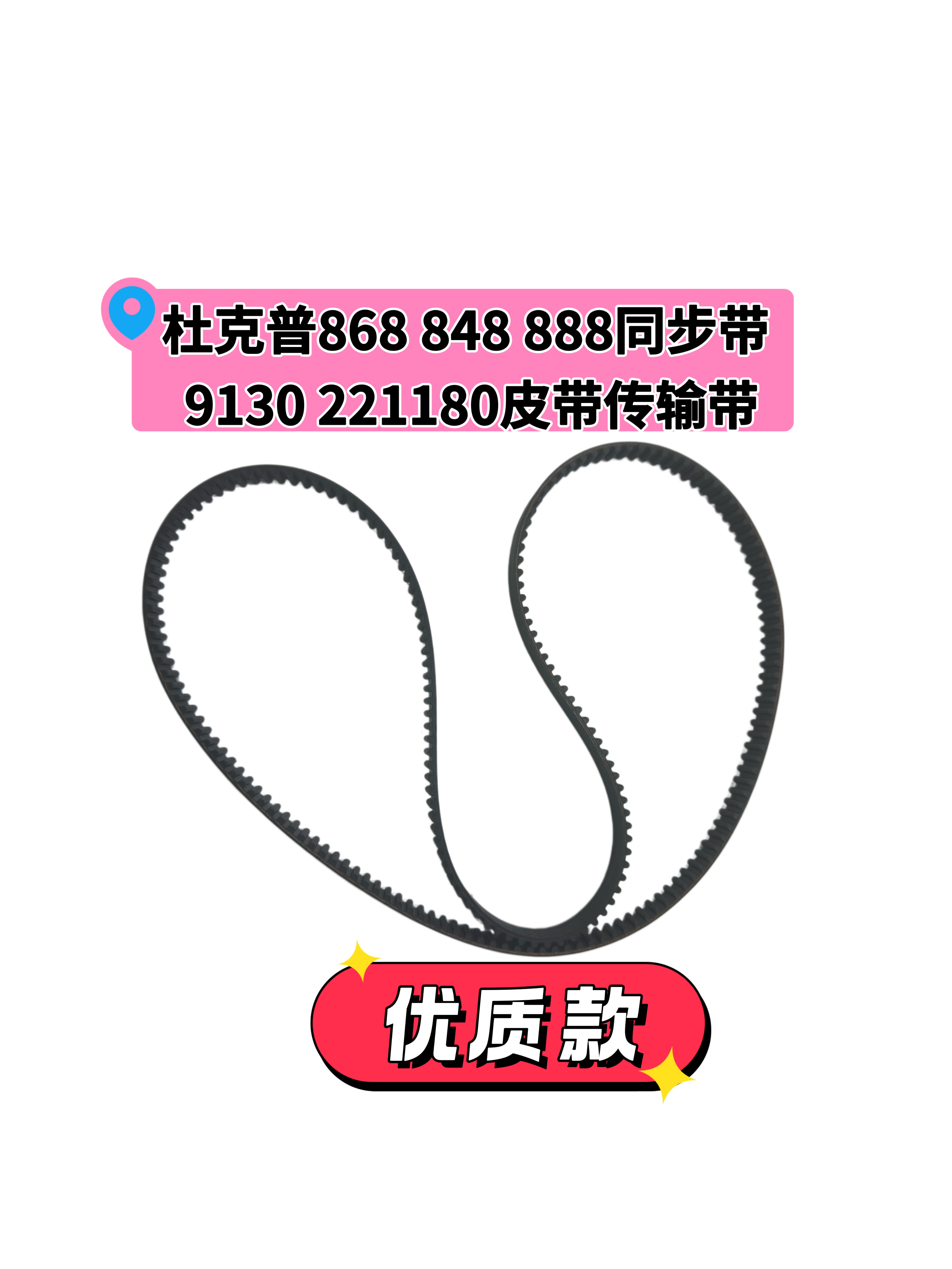 杜克普867 868 1767 669 869 887 768 767 467 269原装传动带皮带