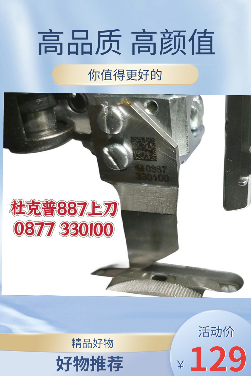 杜克普887原装定刀M345 M346 M357M358M359M360下0887330100上刀