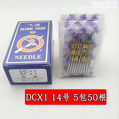飞虎牌缝纫机拷边机DCX1机针81X1车针锁边机/码边机/包缝机 机针
