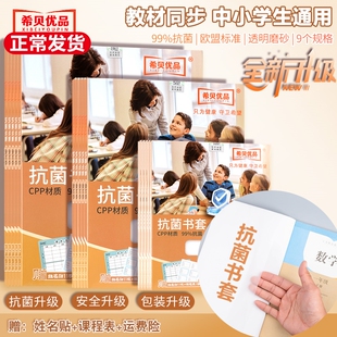 希贝优品抗菌奶皮书皮书套透明书皮保护套一年级课本本子皮全套