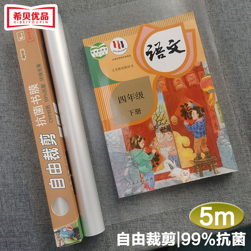 希贝优品抗菌书皮膜书皮保护套cpp磨砂透明自由裁剪卷装包书膜