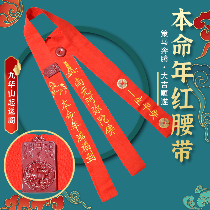 属马本命年吉祥红腰带