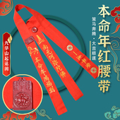 2026属马本命年红腰带朱砂平安吉祥红裤 腰带旺福增财男女通用