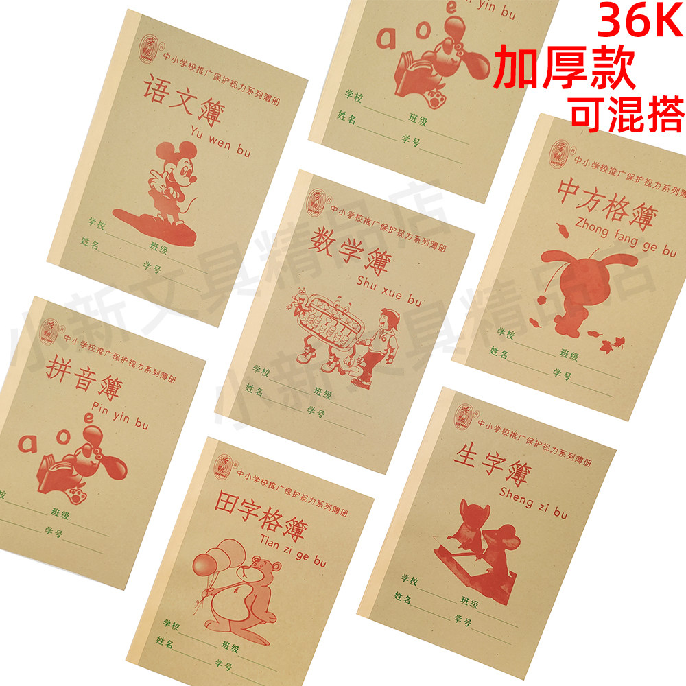 幼儿园语文数学田字生字拼音中方格簿小学生防近视作业护眼本子簿